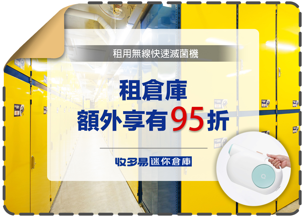 天淨T1-租倉庫95折 天淨T1-租倉庫95折