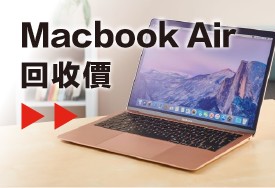 Macbook Air 回收價格