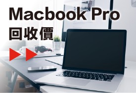 Macbook Pro 回收價格