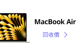 Macbook Air 回收價格