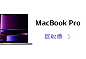 Macbook Pro 回收價格