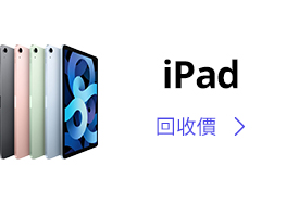 iPad 回收價