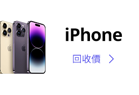 iPhone 回收價