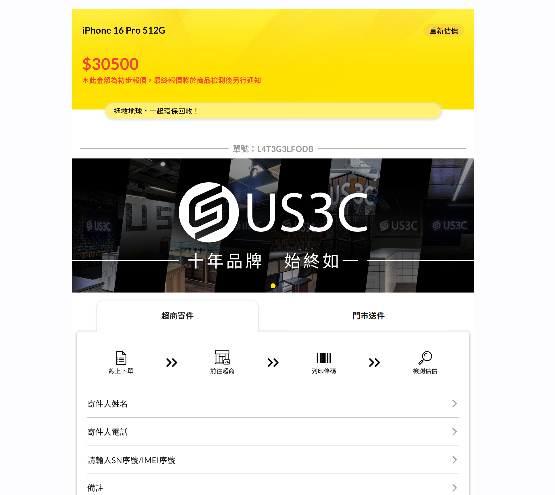 US3C 線上估價獲取回收價格