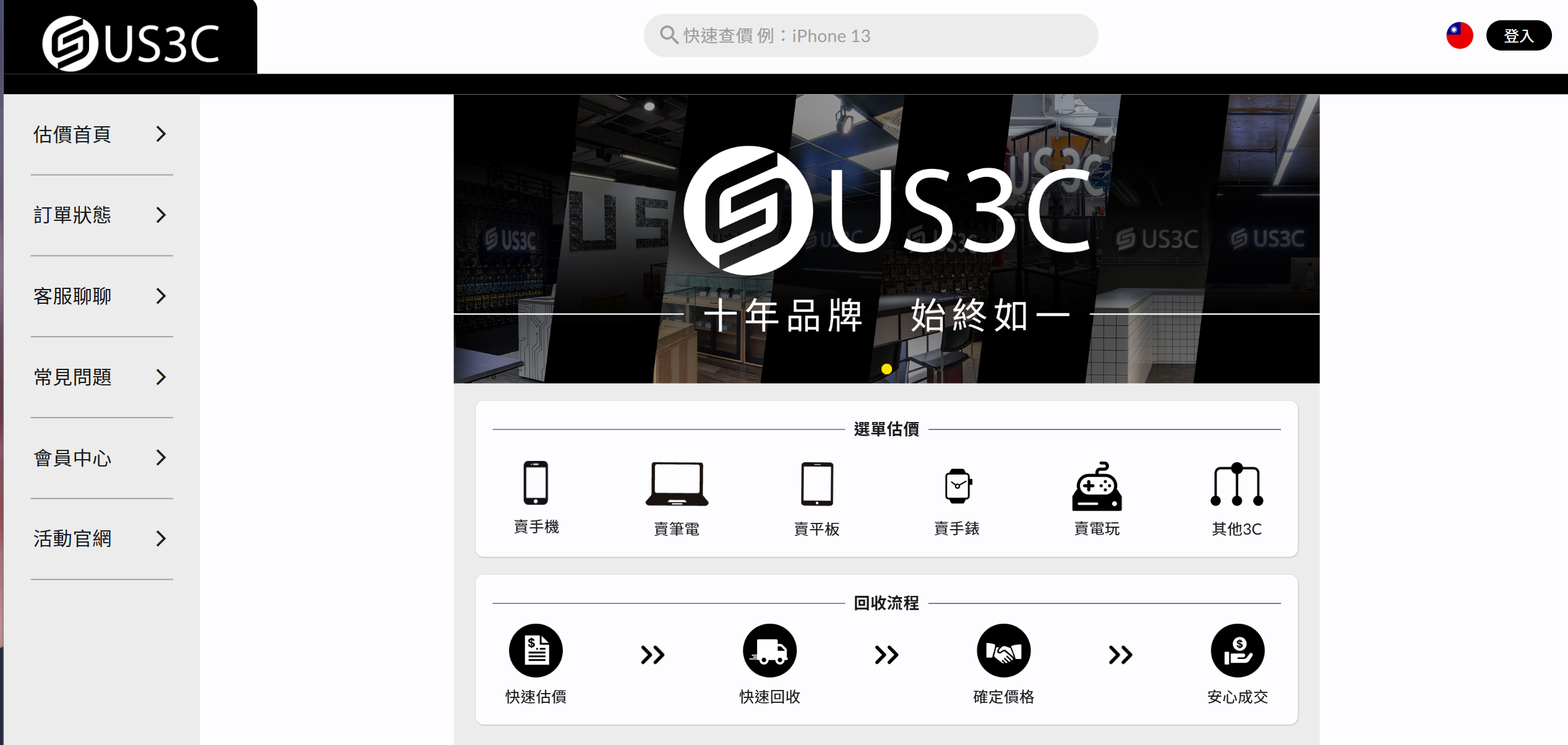 US3C 二手3C線上免費估價