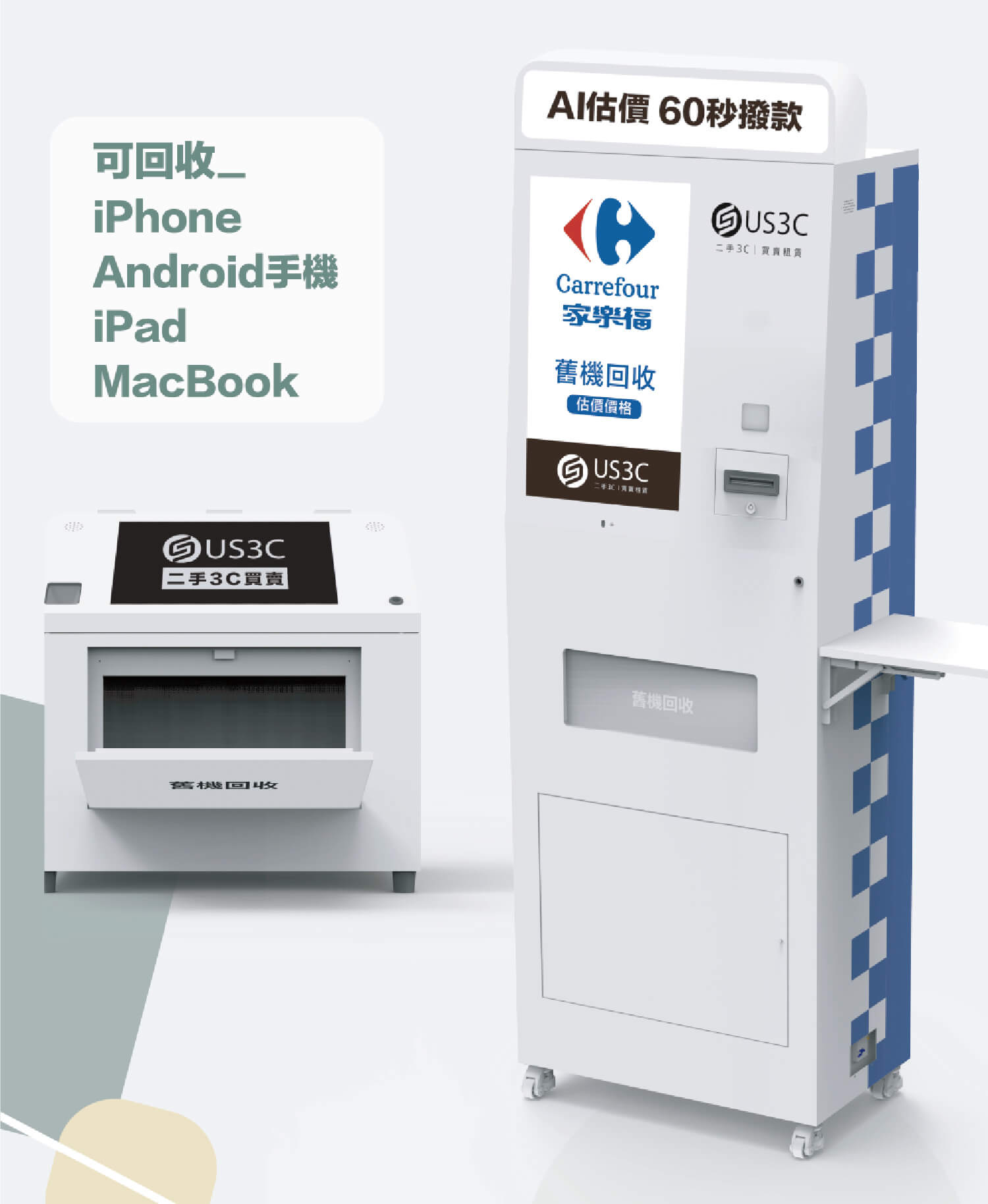舊機回收-易拉展