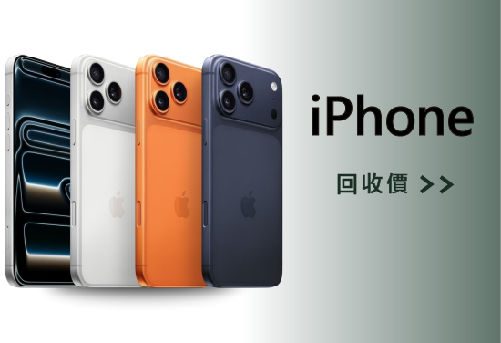 iPhone 回收價
