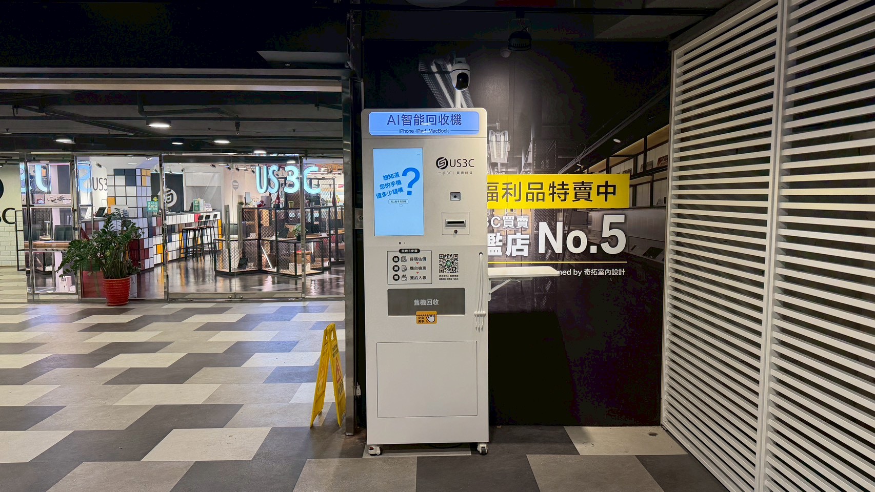 US3C 台北南港區 南港旗艦店 機台 AI 手機回收機台 現場實照 (1/3) - 支援 iPhone/iPad/Android 舊機回收