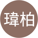 周瑋柏 Avatar