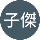 鄭子傑 Avatar