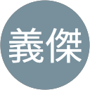 黃義傑 Avatar